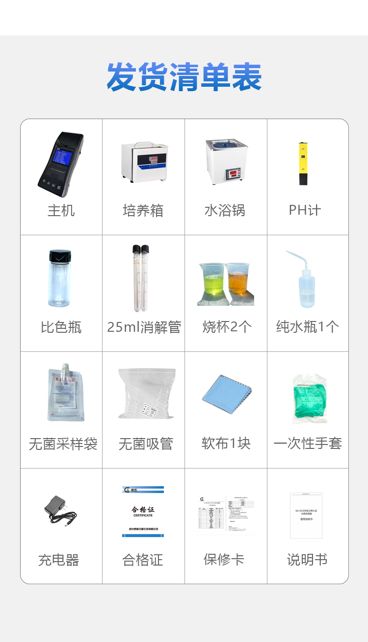 日常九項(xiàng)水質(zhì)檢測(cè)儀發(fā)貨清單 日常九項(xiàng)水質(zhì)檢測(cè)儀發(fā)貨清單