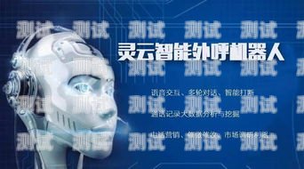湖南智能營銷電話機(jī)器人——助力企業(yè)提升營銷效果的創(chuàng)新利器湖南智能營銷電話機(jī)器人招聘