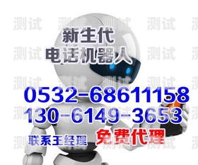 金融電話機器人銷售，開啟金融行業新紀元金融電話機器人銷售招聘