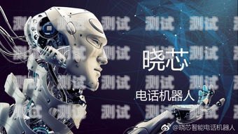 浙江電話機(jī)器人哪家強(qiáng)？全面評(píng)測(cè)為你揭曉電話機(jī)器人公司哪家好