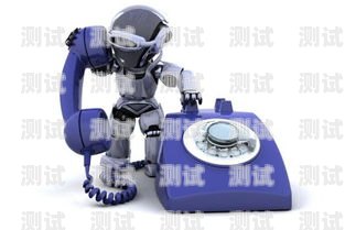 長春電話機器人穩(wěn)定嗎？電話機器人效果怎么樣