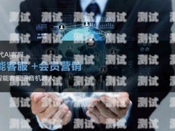 深圳 AI 語音電話機器人，創新科技的引領者深圳ai語音電話機器人有限公司