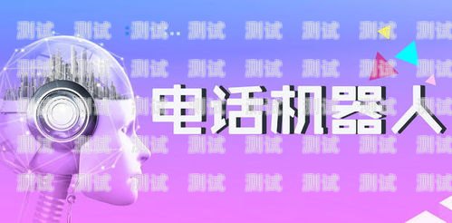 長春電話機器人好用嗎？長春電銷機器人