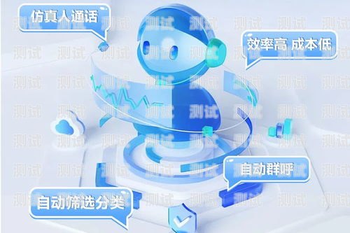 電話機器人，有效提升溝通效率的工具電話機器人的作用