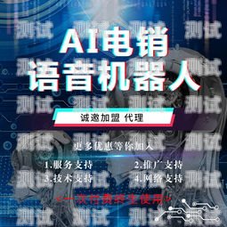 江西電銷(xiāo)電話(huà)機(jī)器人廠(chǎng)家的探索與創(chuàng)新江西電銷(xiāo)電話(huà)機(jī)器人廠(chǎng)家有哪些