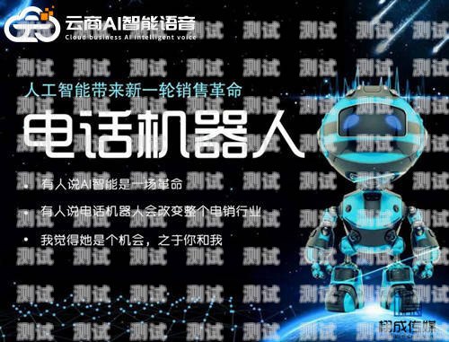 電話機(jī)器人模式的奧秘電話機(jī)器人模式什么意思啊