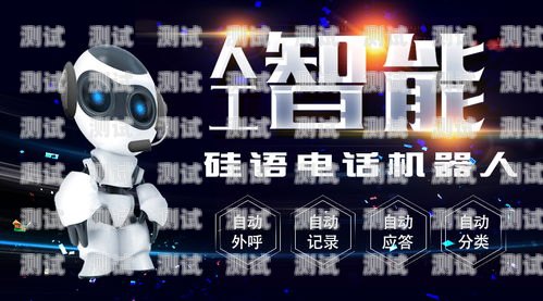 西安電話機(jī)器人哪家強(qiáng)點(diǎn)？西安電銷機(jī)器人
