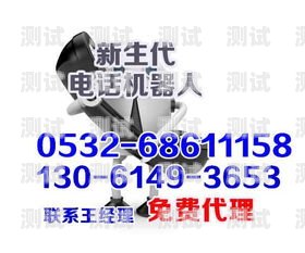 選擇常州電話機(jī)器人廠家直銷，開啟智能客服新時(shí)代常州電話機(jī)器人廠家直銷電話