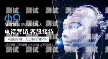 如何選擇最佳的 AI 智能電話機器人ai智能電話機器人排名