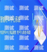 長春電話機器人怎么樣？電話機器人廠家