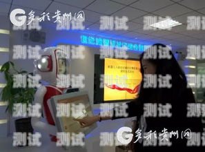 貴陽市智能電話機器人，提升客戶服務的創新力量貴陽市智能電話機器人維修