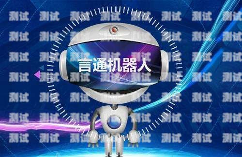 貴陽(yáng)智能電話機(jī)器人，穩(wěn)定可靠的通訊助手貴陽(yáng)智能機(jī)器人體驗(yàn)館