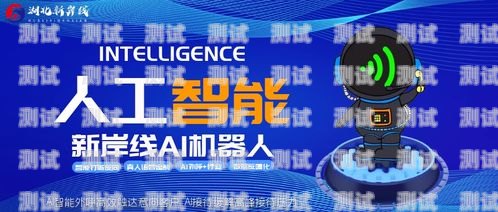 福建電銷電話機器人，創新與挑戰福建電銷電話機器人如何收費