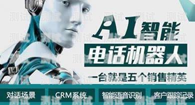 河北電銷電話機(jī)器人排名電銷機(jī)器人品牌排行