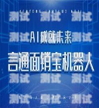 山西智能電話機器人哪家強？全面評測與比較太原電話機器人