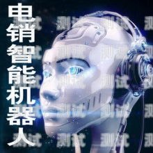 金華智能電話機器人哪家強？義烏電話機器人