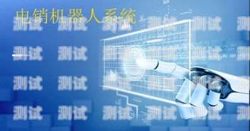 煙臺(tái)電銷電話機(jī)器人穩(wěn)定嗎？電話機(jī)器人電銷系統(tǒng)