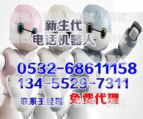 電話機器人拓客系統論壇，開啟智能營銷新時代電話機器人電銷系統
