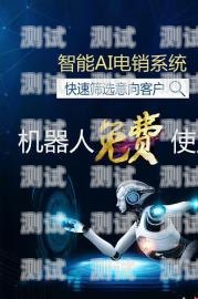 南京電銷電話機器人，提升銷售效率的利器還是潛在的隱患？南京電銷電話機器人怎么樣收費