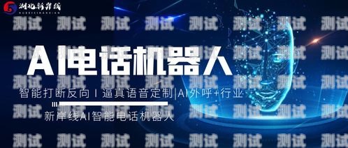 泉州電銷電話機器人——提升銷售效率的利器泉州電銷電話機器人怎么樣收費