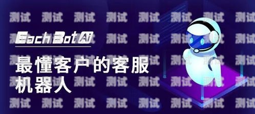 西寧電話機器人，助力企業客服升級的新選擇西寧電話機器人維修電話