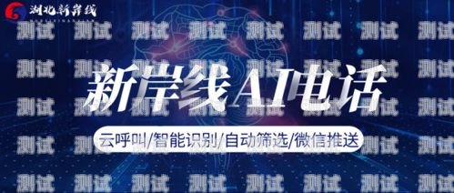 電話機器人——未來通信的新趨勢電話機器人咋樣連接手機
