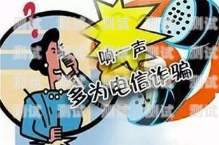 警惕！違法電話機器人的危害與防范違法電話機器人怎么處理