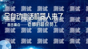 電話機器人撥號，提升效率與精準營銷的新利器電話機器人撥號怎么設置