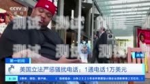美國電話機器人的崛起與應用美國 電話機器人 立法