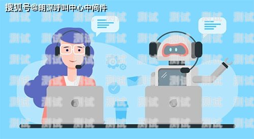 電話機器人妞妞，科技助力的智能客服電話機器人怎么樣誰用過