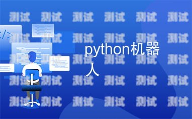Python 電話機(jī)器人，自動(dòng)化通信的未來(lái)python對(duì)話機(jī)器人