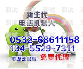 電話機器人批發，提升效率的創新解決方案電話機器人廠家