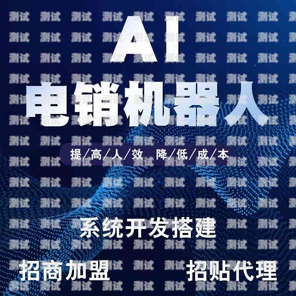 西安電話機(jī)器人，助力城市發(fā)展的創(chuàng)新力量西安電話機(jī)器人自動外呼系統(tǒng)