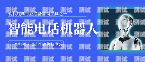 電話機器人牌照，合法合規的保障電話機器人牌照怎么申請