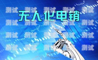 靜海電話機器人——助力企業(yè)高效溝通的創(chuàng)新科技靜海電話機器人招聘