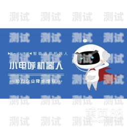電話機器人加盟，開啟智能客服新時代電話機器人加盟智能有什么用