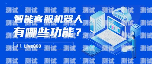呂梁智能電話機(jī)器人，提升客戶服務(wù)的新利器呂梁智能電話機(jī)器人招聘