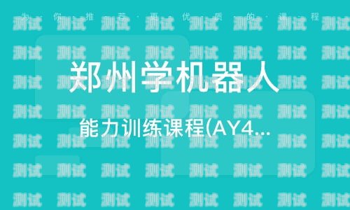 鄭州電話機(jī)器人教程專業(yè)電話機(jī)器人