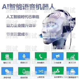 電話機器人找代理的優(yōu)勢與挑戰(zhàn)電話機器人找代理怎么找
