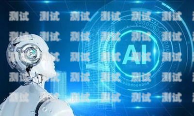 探索訊銷電話機器人的未來趨勢與應用訊銷電話機器人多少錢