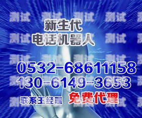 菜瓜智能電話機器人，提升客戶服務的創新力量智能電話機器人軟件