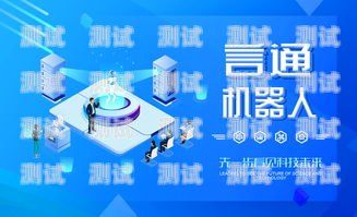 電話機器人營銷，提升效果的新途徑電話機器人營銷效果怎么樣