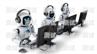 江西電話機器人系統，助力企業提升客戶服務的創新解決方案江西電話機器人系統廠家