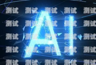 智能 a 電話機器人，未來客戶服務的新趨勢智能a電話機器人有哪些