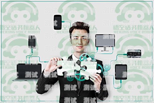 玉溪電話機器人系統，提升客戶服務的新利器電話機器人系統搭建