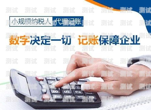 智能代理記賬電話機器人——提升效率的財務管理新幫手代理記賬電話機器人騙局