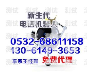 專業電話機器人報價，提升效率與降低成本的完美選擇電話機器人價格