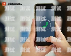 電話機(jī)器人呼叫設(shè)置指南電話機(jī)器人呼叫怎么設(shè)置的