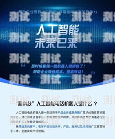 招聘智能電話機器人軟件，提升企業(yè)效率的新選擇招聘智能電話機器人軟件有哪些