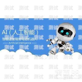 上海電話機器人的使用指南上海電話機器人如何使用移動網絡